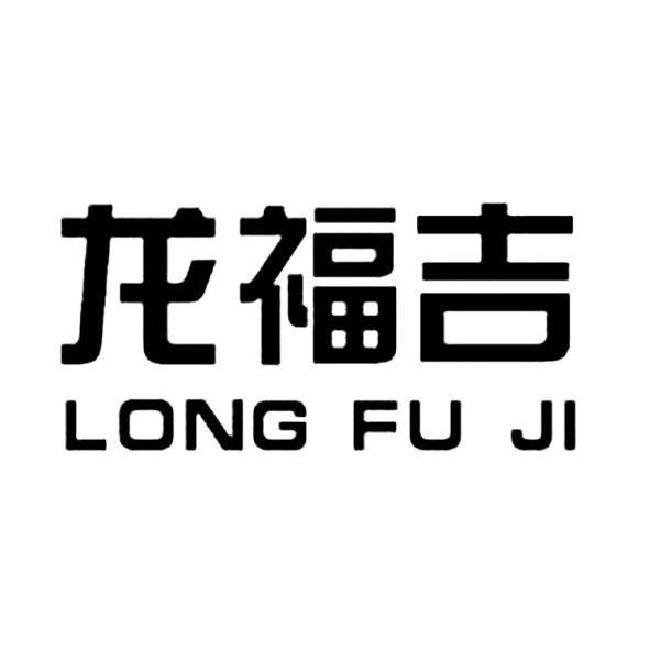龙福吉