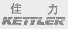 佳力 KETTLER