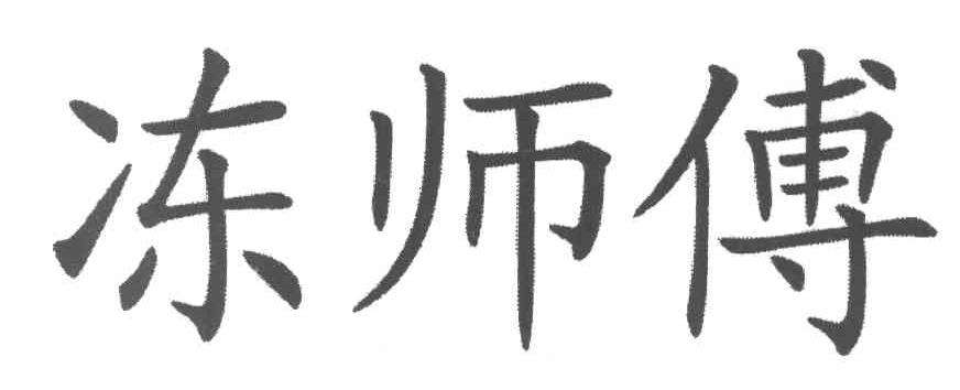 冻师傅