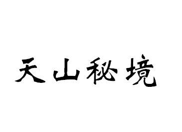 天山秘境