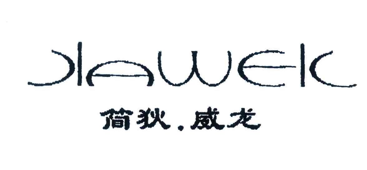 简狄威龙;JIAWEIL