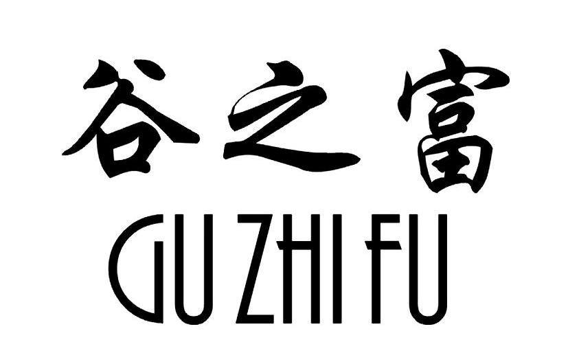 谷之富