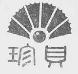 珍贝