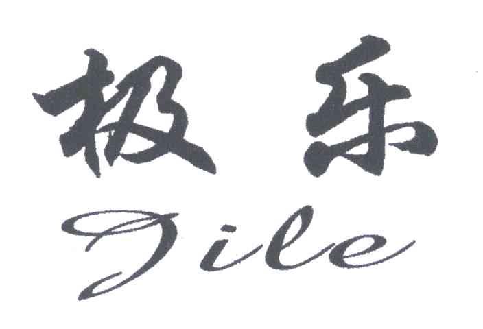极乐