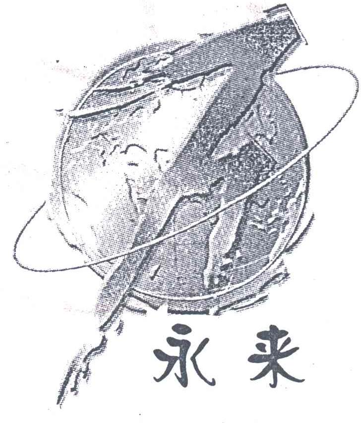 永来