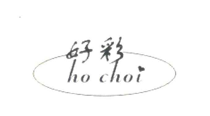 好彩 HO CHOI