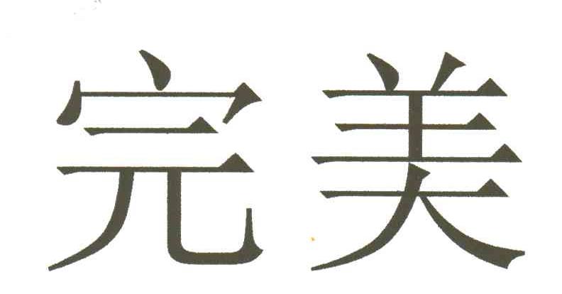 完美