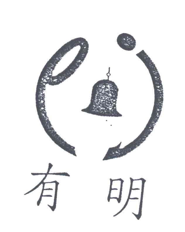 有明