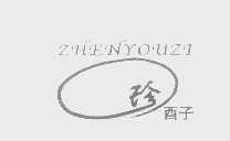 珍酉子