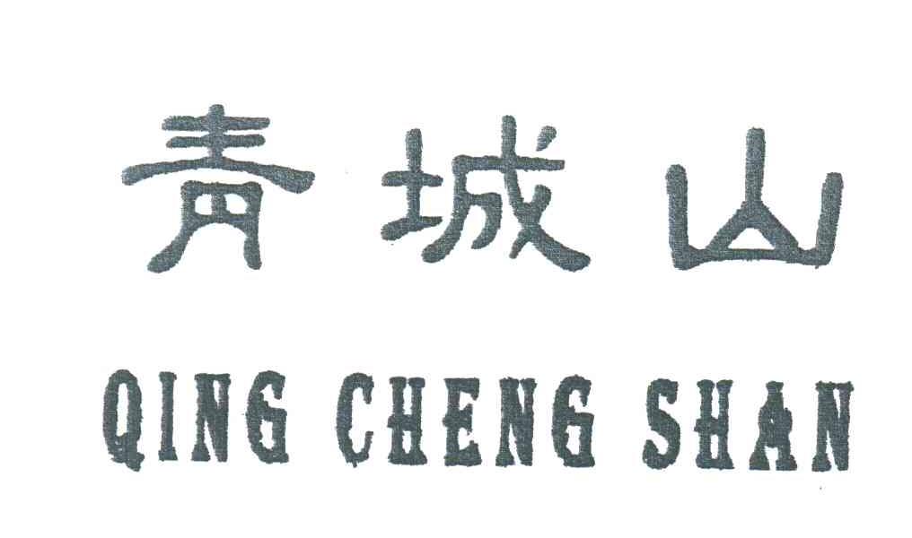 青城山