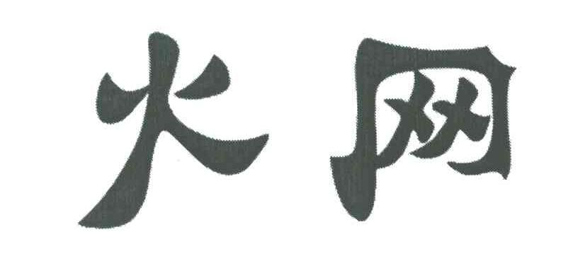 火网