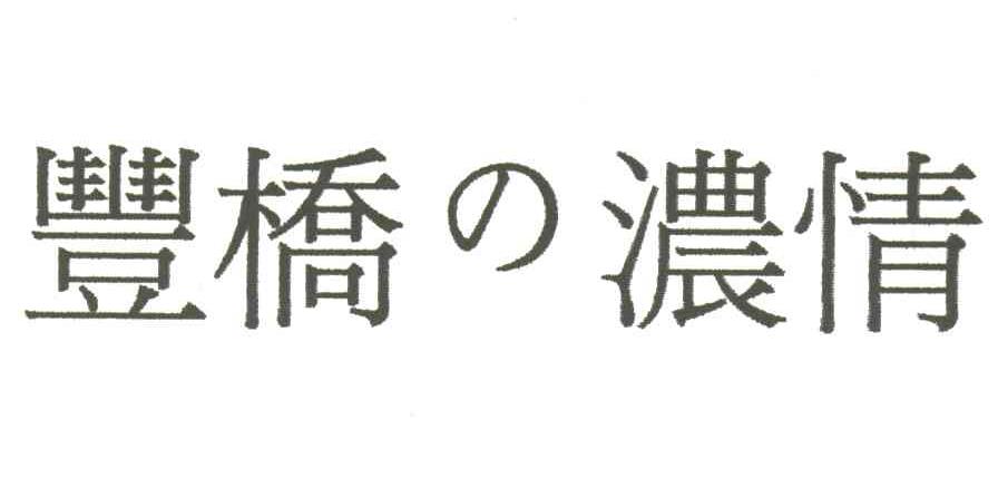 丰桥浓情