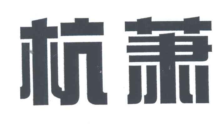 杭萧