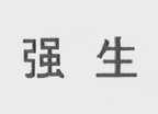强生