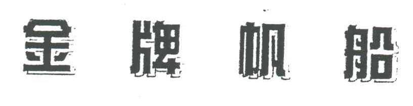 金牌帆船