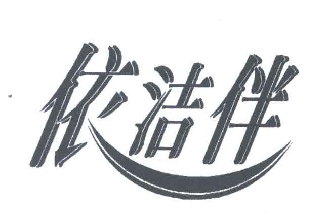 依洁伴