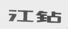 江钻
