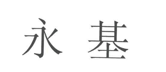 永基