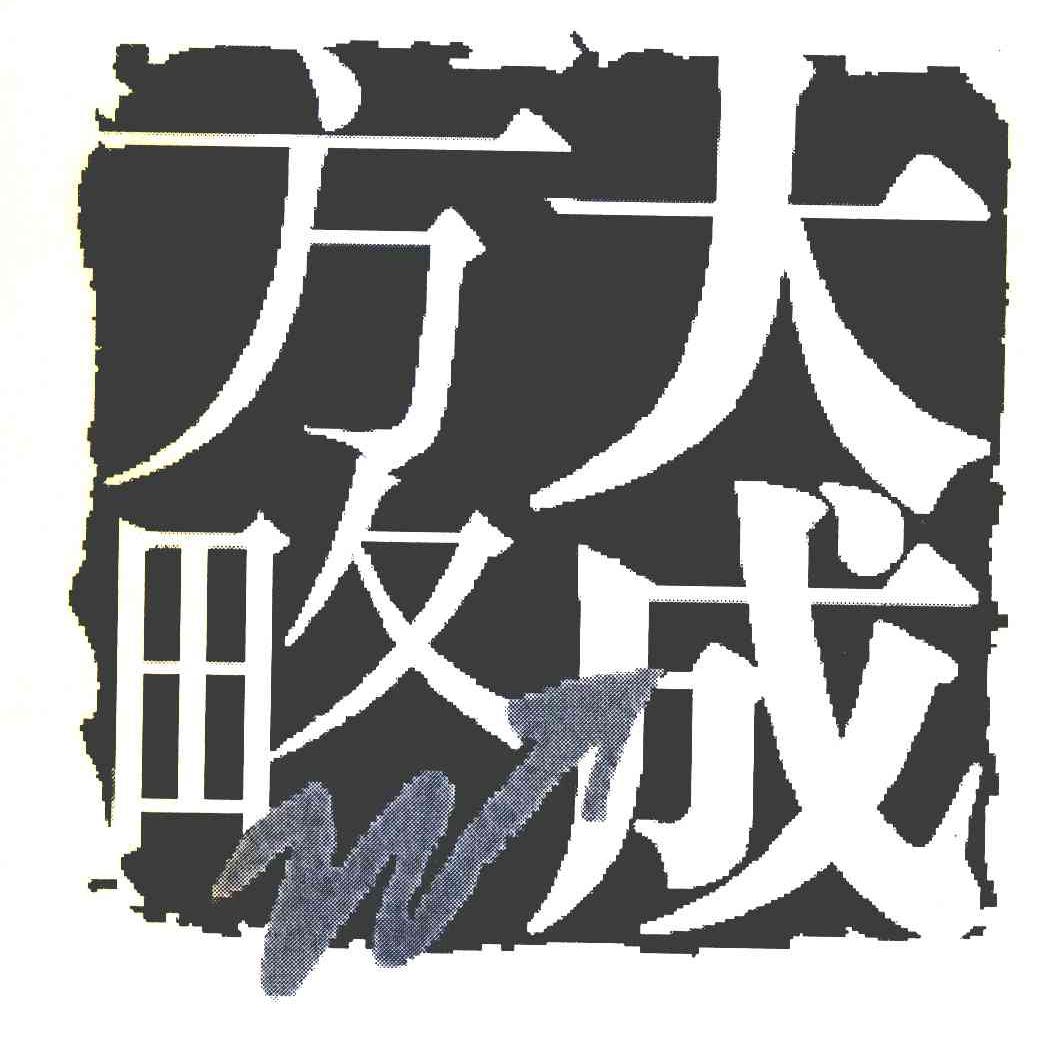 大成方略 W
