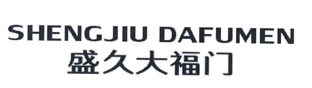 盛久大福门