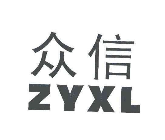 众信;ZYXL
