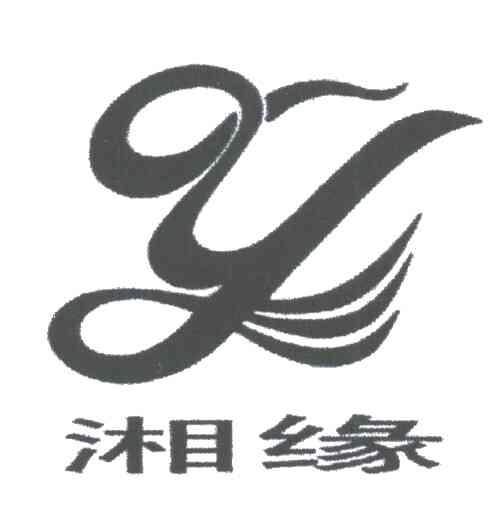 湘缘及图