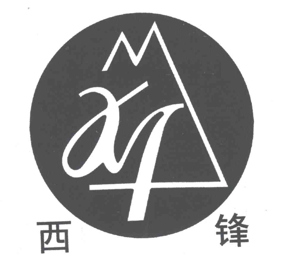 西锋