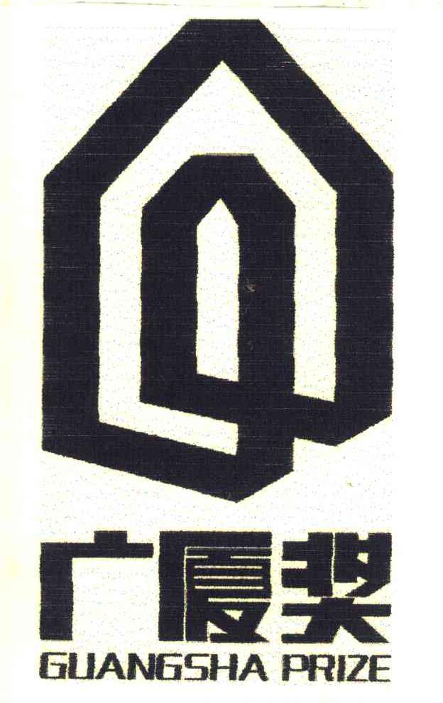 广厦奖 GUANGSHA PRIZE