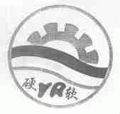 硬软