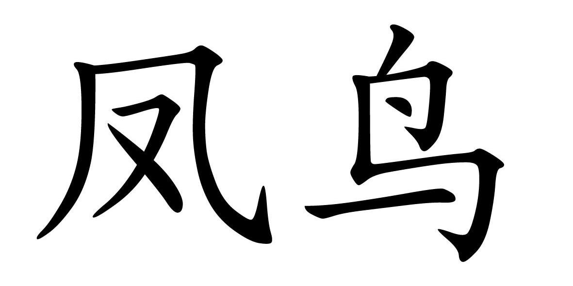 凤鸟