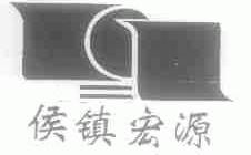 侯镇宏源