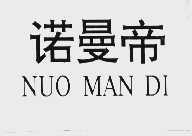 诺曼帝