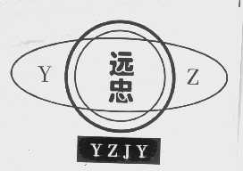 远忠   YZJY