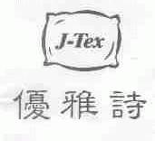 优雅诗;J-TEX