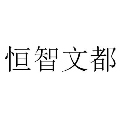 恒智文都