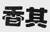 香其