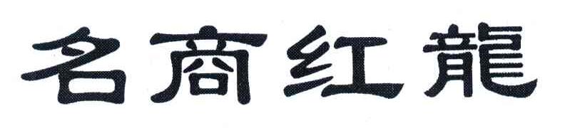 名商红龙