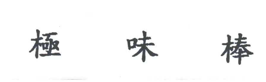 极味棒