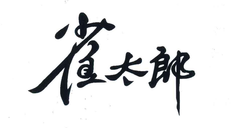 雀太郎