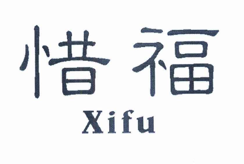 惜福