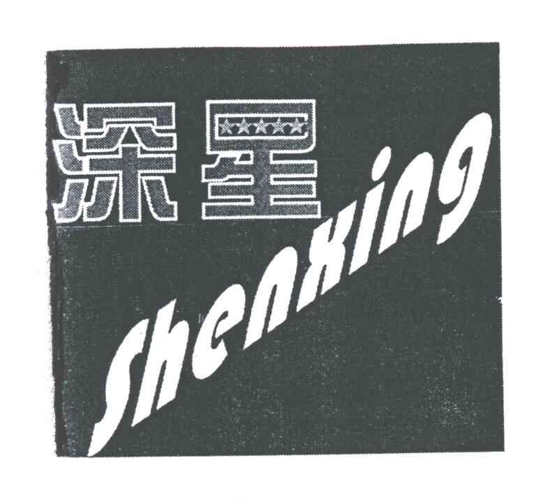 深星