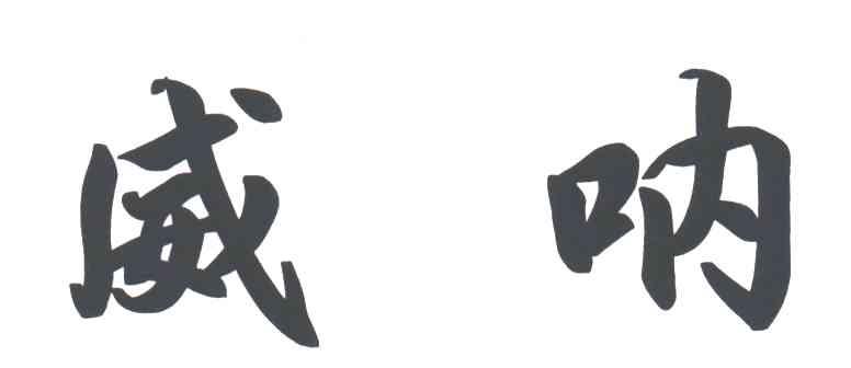 威呐