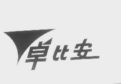 卓比安