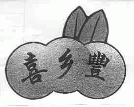 喜乡丰