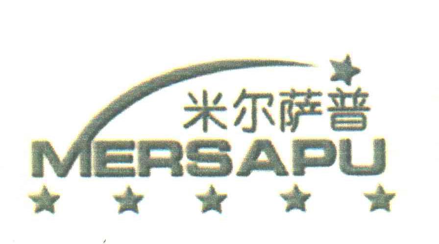 米尔萨普 MERSAPU