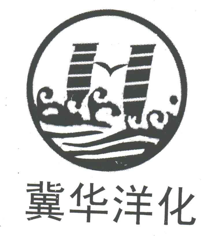 冀华洋化