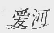 爱河