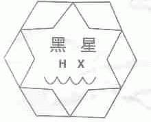 黑星