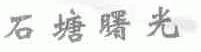 石塘曙光