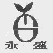 永盛